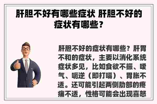 肝胆不好有哪些症状 肝胆不好的症状有哪些？